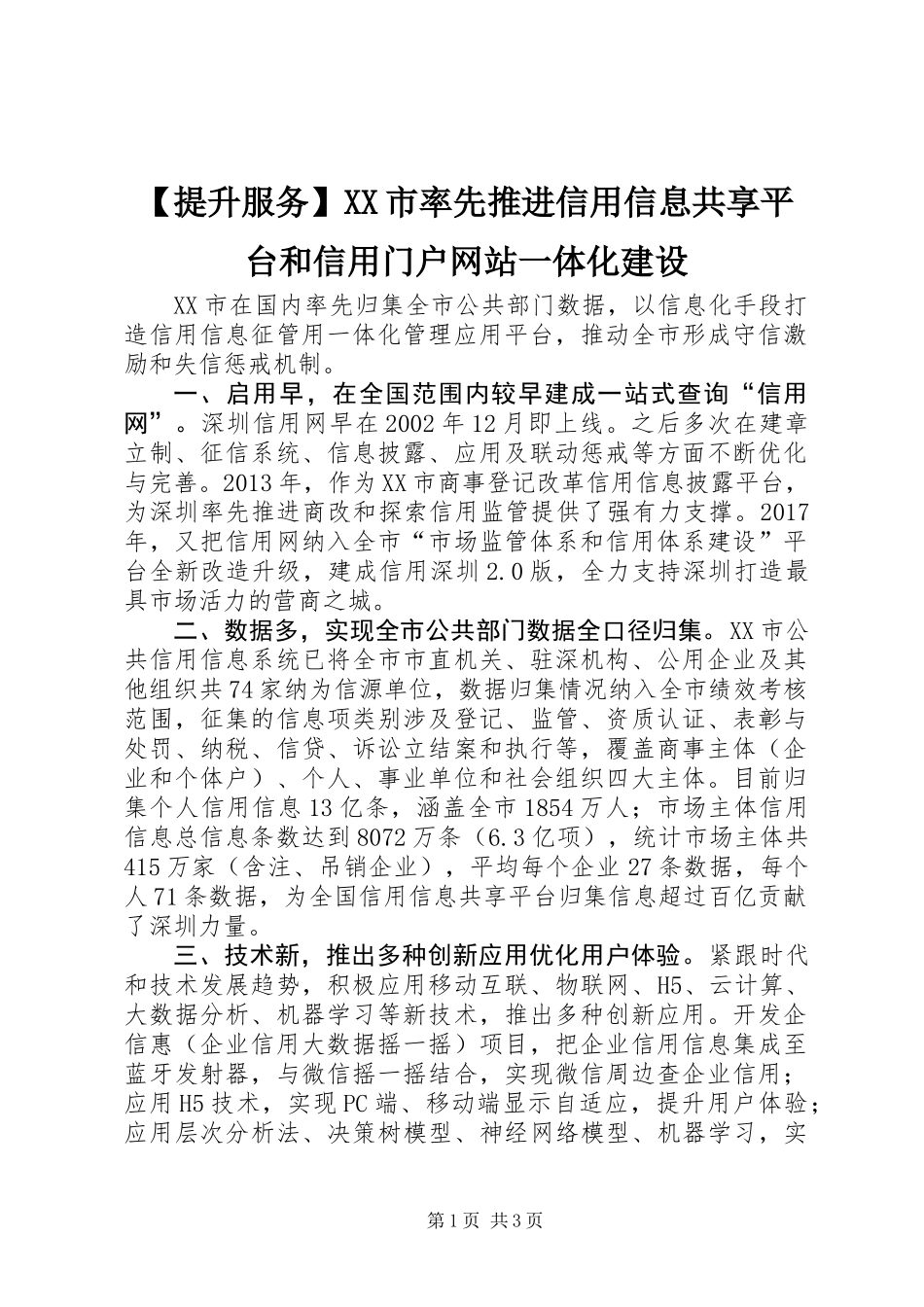 【提升服务】XX市率先推进信用信息共享平台和信用门户网站一体化建设_第1页