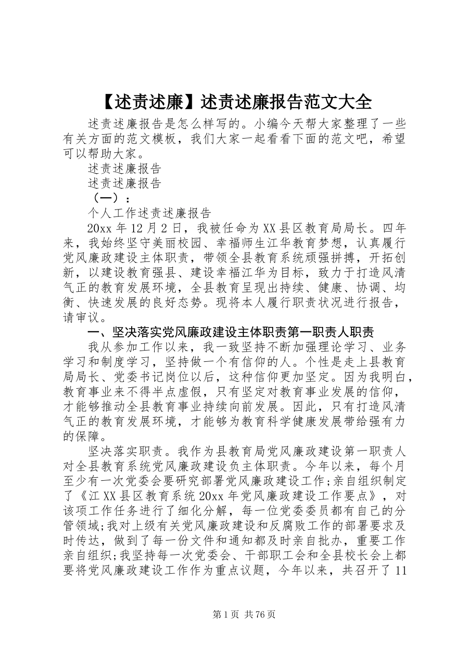 【述责述廉】述责述廉报告范文大全_第1页