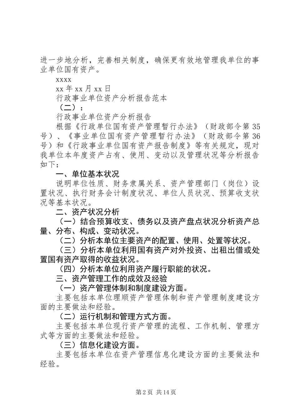 【行政事业单位资产分析】行政事业单位资产分析报告范文_第2页