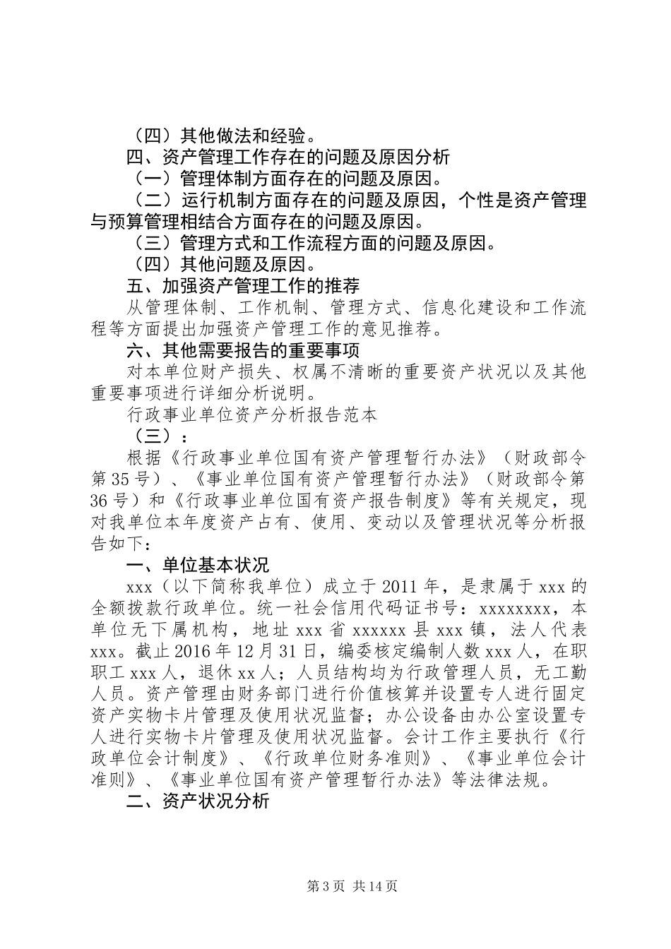 【行政事业单位资产分析】行政事业单位资产分析报告范文_第3页