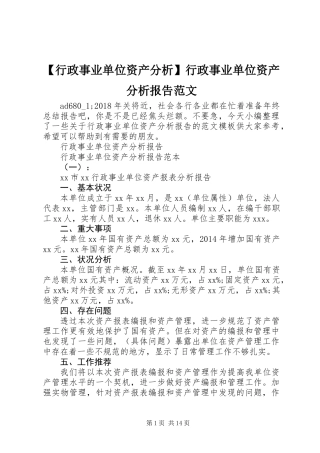 【行政事业单位资产分析】行政事业单位资产分析报告范文