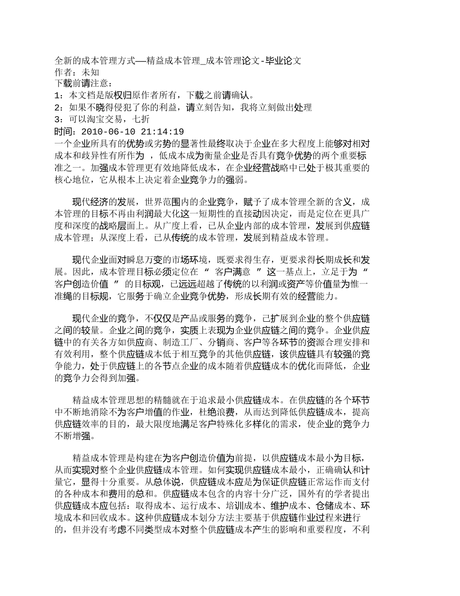 【精品文档-管理学】全新的成本管理方式——精益成本管理_成本_第1页