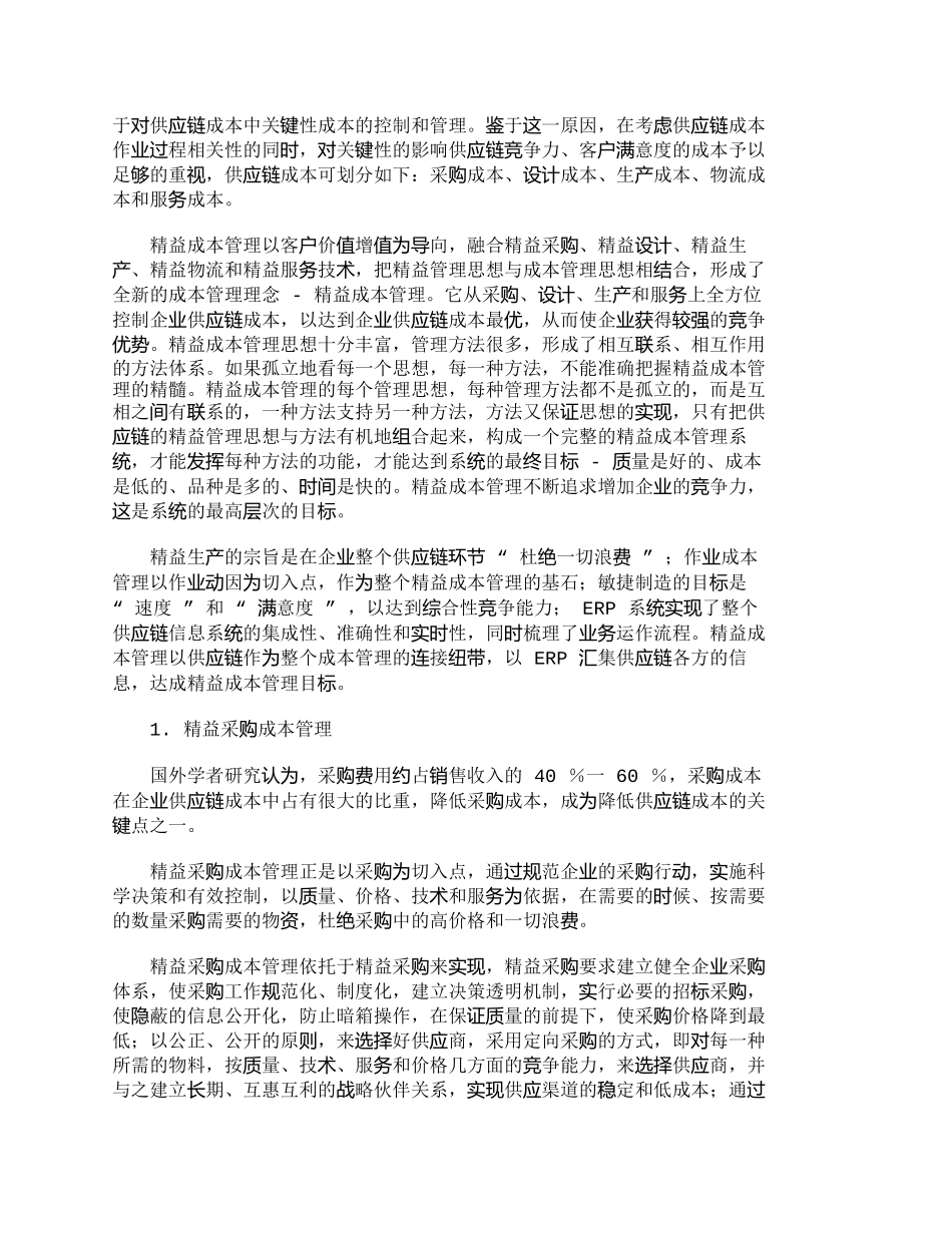 【精品文档-管理学】全新的成本管理方式——精益成本管理_成本_第2页