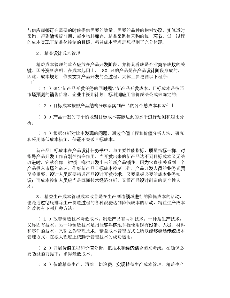 【精品文档-管理学】全新的成本管理方式——精益成本管理_成本_第3页