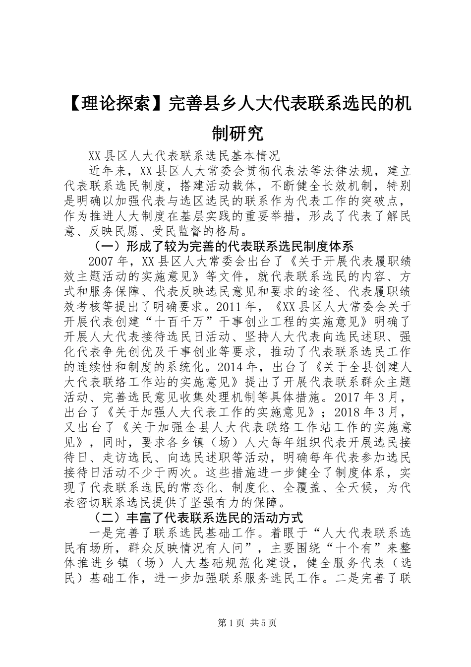 【理论探索】完善县乡人大代表联系选民的机制研究_第1页