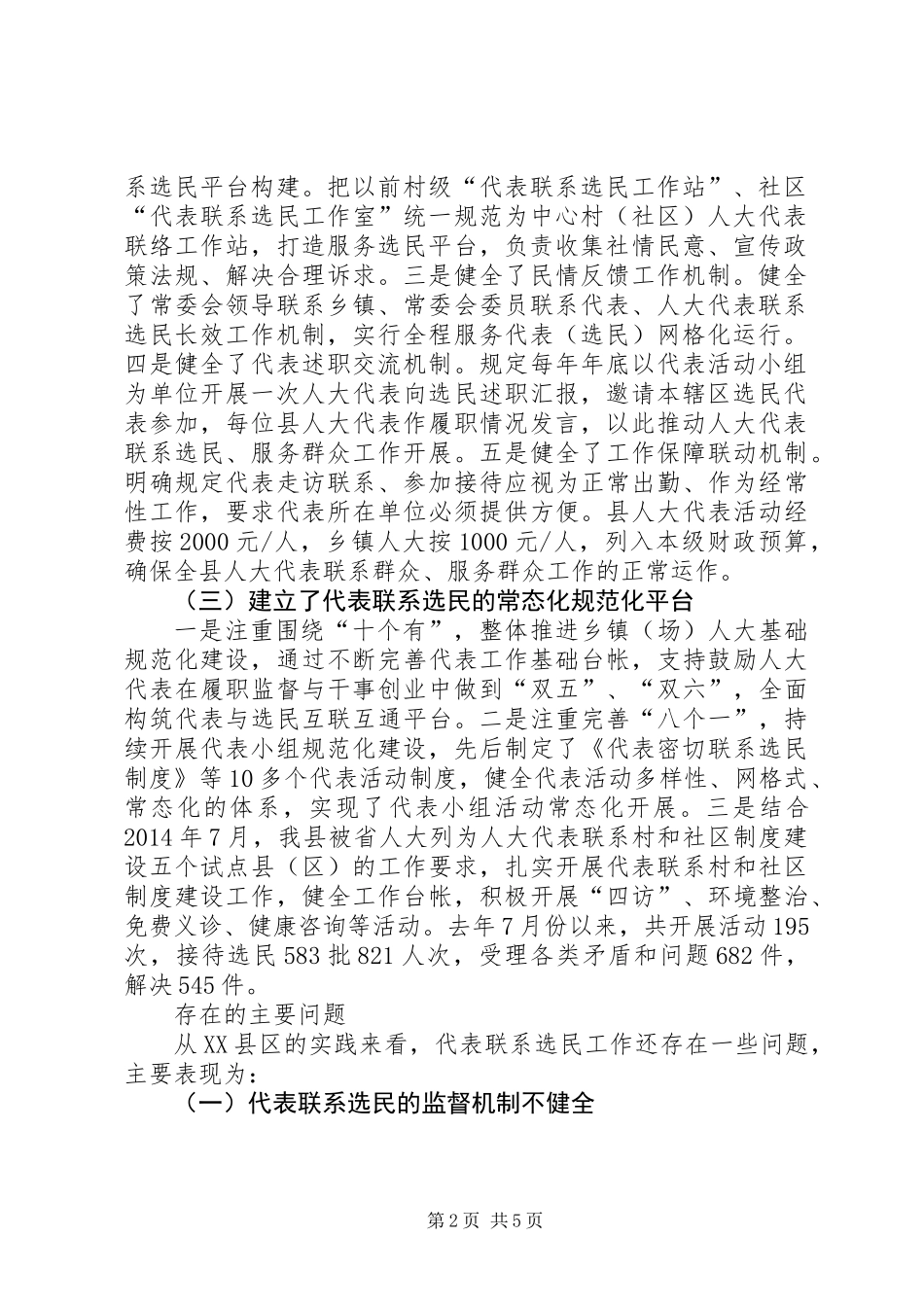 【理论探索】完善县乡人大代表联系选民的机制研究_第2页