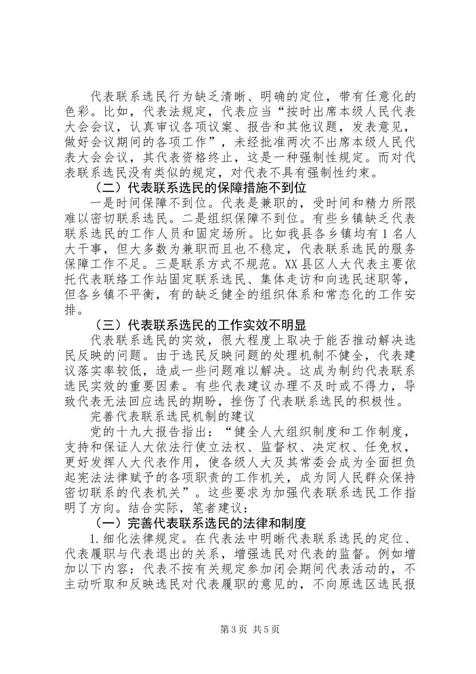 【理论探索】完善县乡人大代表联系选民的机制研究_第3页