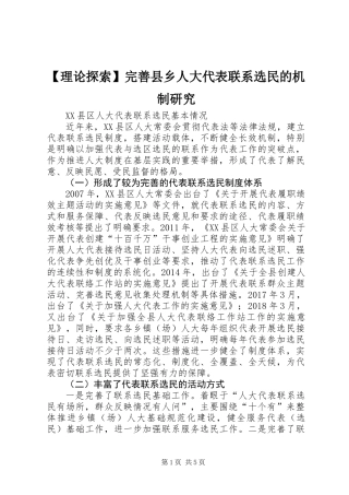 【理论探索】完善县乡人大代表联系选民的机制研究