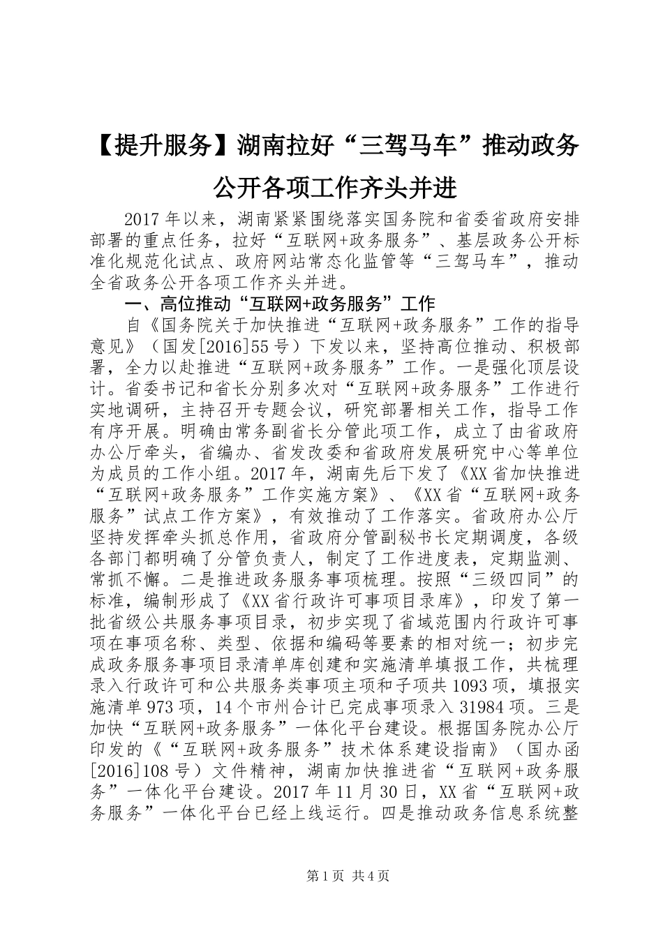 【提升服务】湖南拉好“三驾马车”推动政务公开各项工作齐头并进_第1页