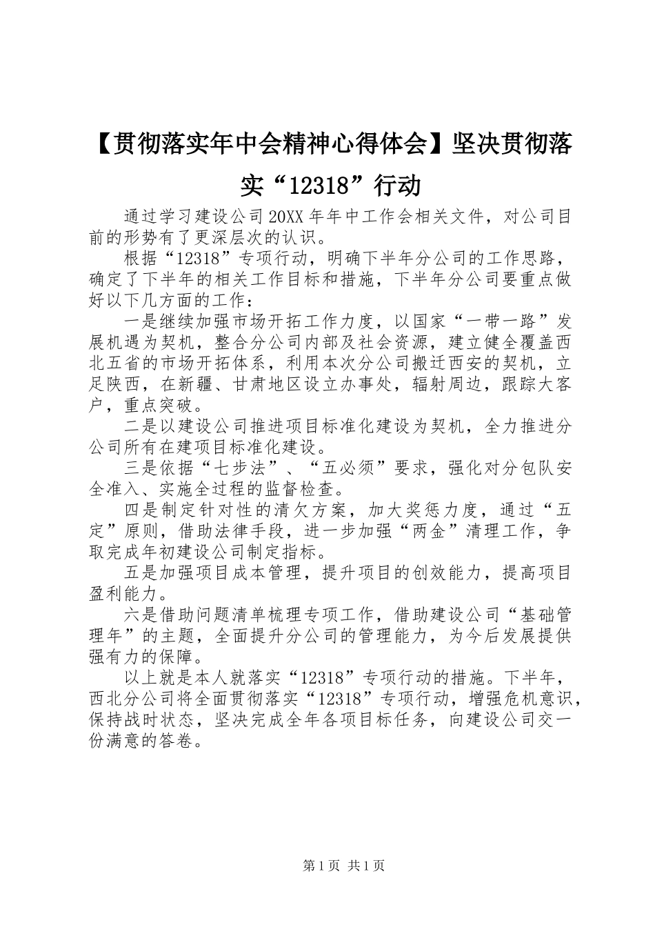 【贯彻落实年中会精神心得体会】坚决贯彻落实“12318”行动_第1页