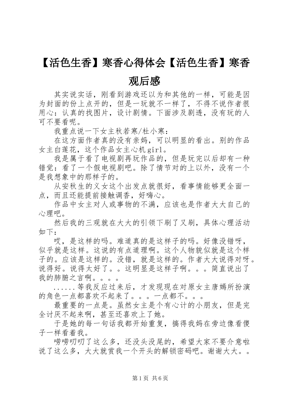 【活色生香】寒香心得体会【活色生香】寒香观后感_第1页