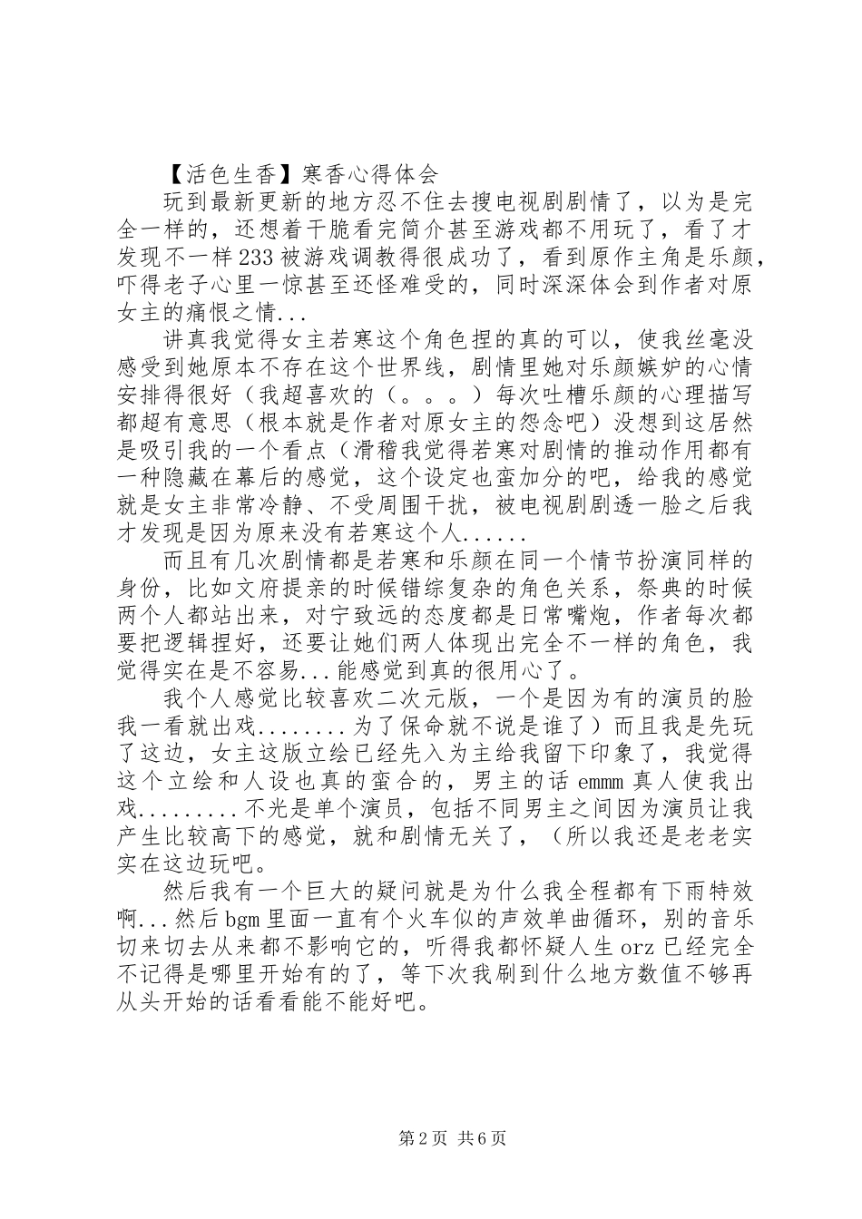 【活色生香】寒香心得体会【活色生香】寒香观后感_第2页