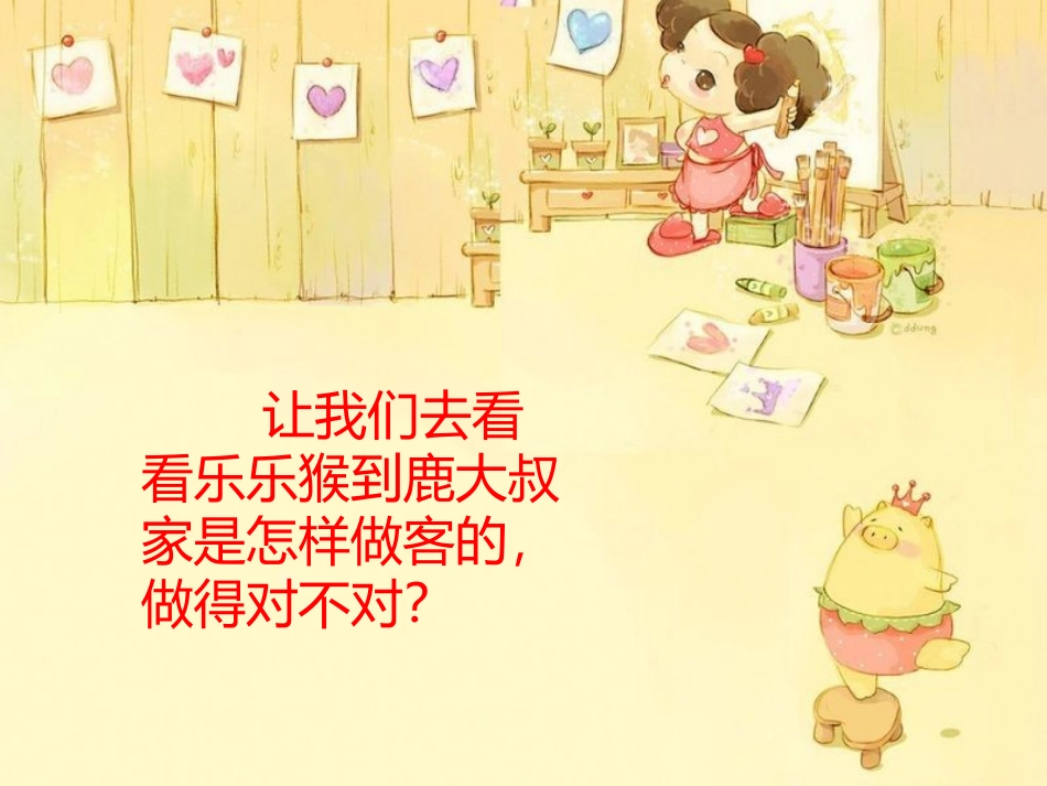 《2-我随爸爸去做客》课件_第2页