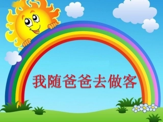 《2-我随爸爸去做客》课件