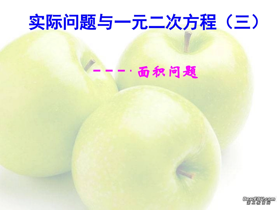 22.3实际问题与一元二次方程(3)_第1页