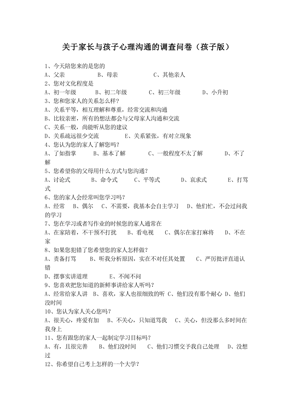 关于家长与孩子心理沟通的调查问卷(孩子版)_第1页