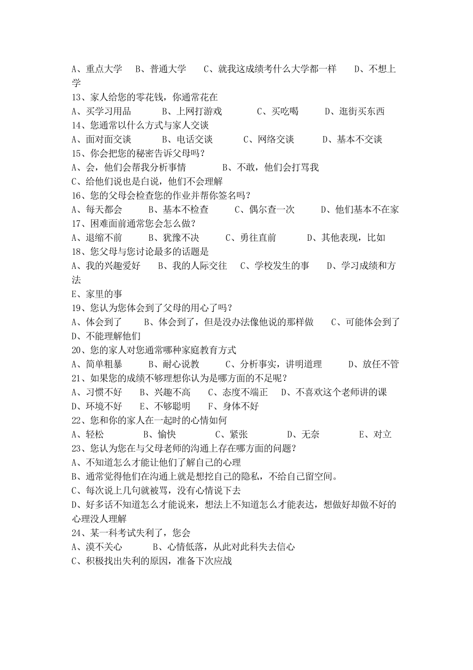 关于家长与孩子心理沟通的调查问卷(孩子版)_第2页