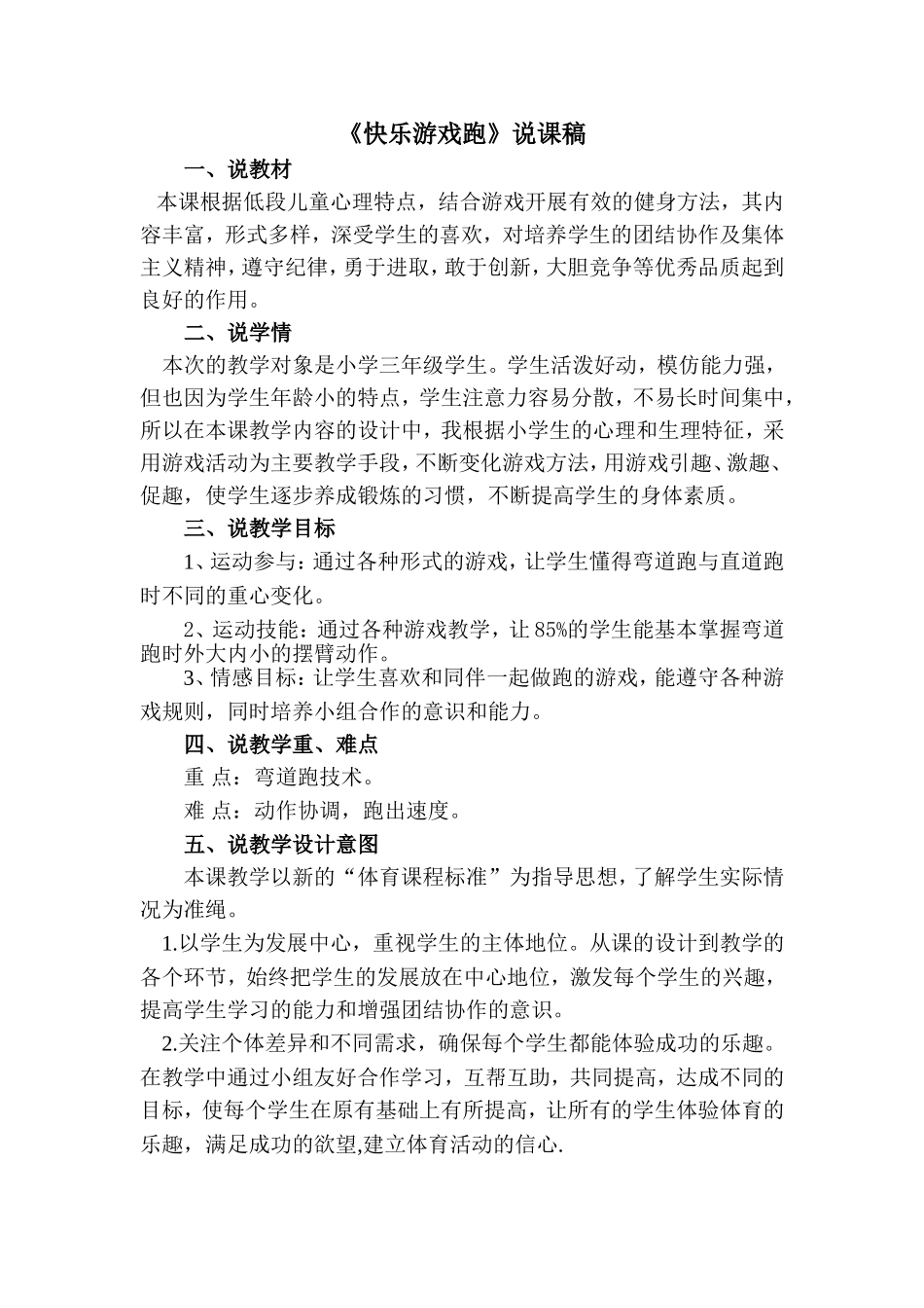 快乐游戏跑说课（三年级）_第1页