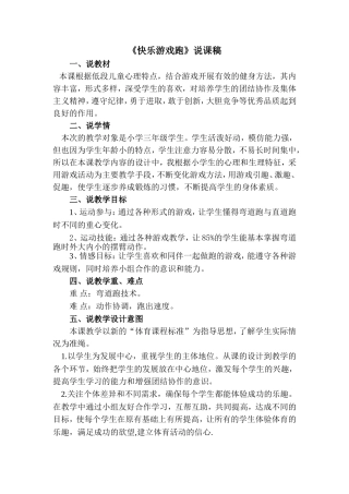 快乐游戏跑说课（三年级）