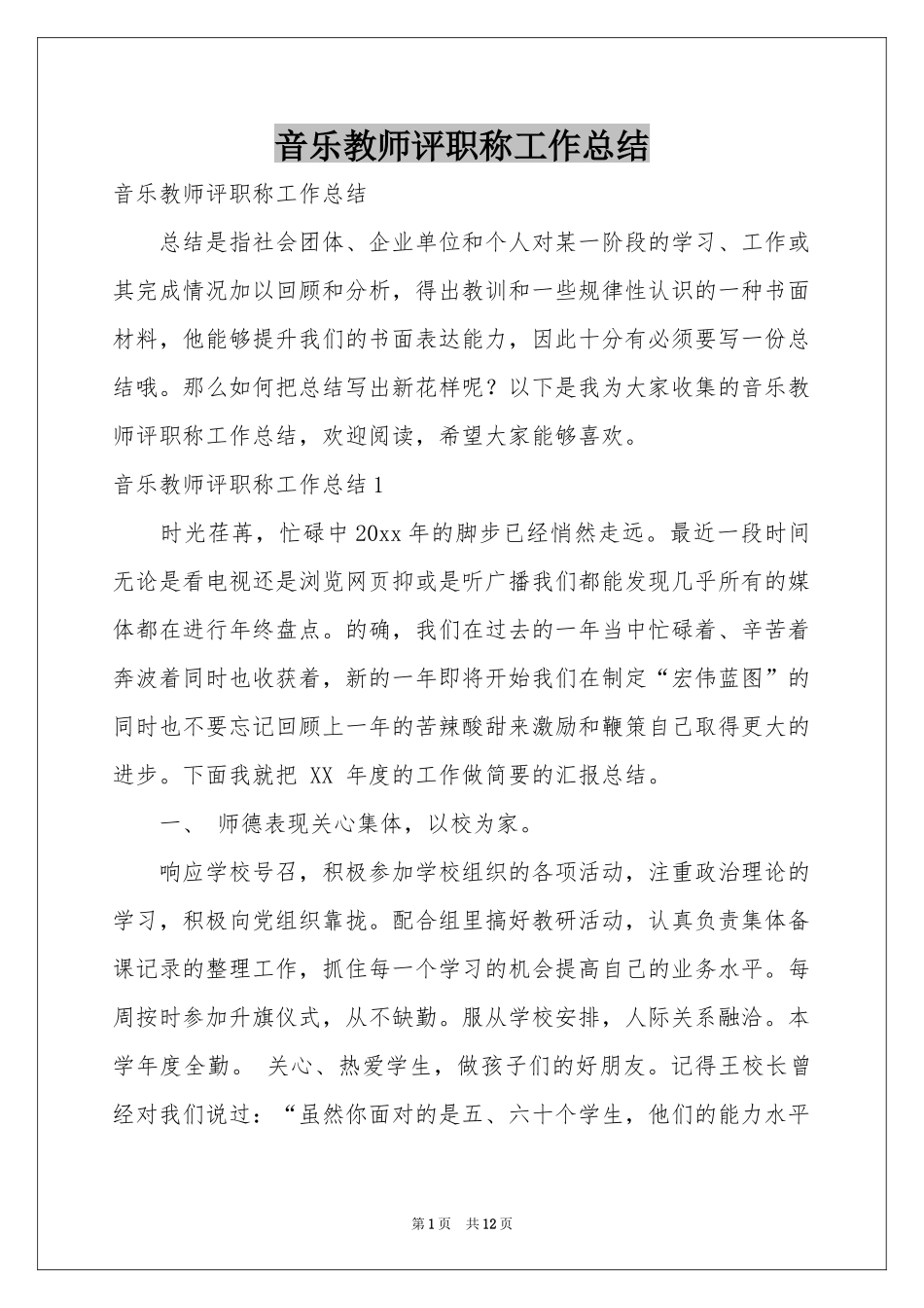 音乐教师评职称工作参考总结_第1页