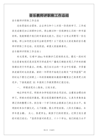 音乐教师评职称工作参考总结