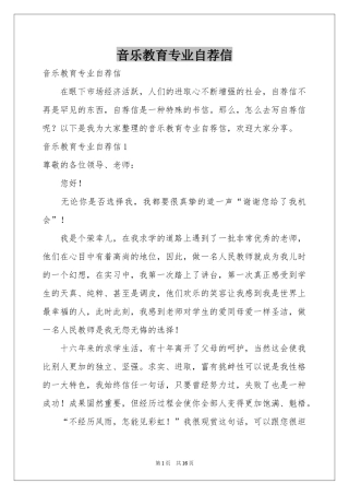 音乐教育专业自荐信