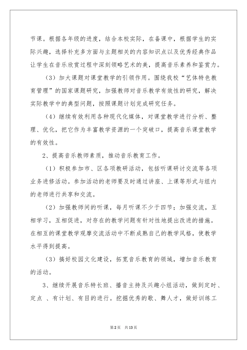 音乐教研组教学教研工作参考计划6篇_第2页