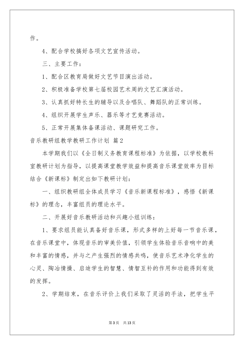 音乐教研组教学教研工作参考计划6篇_第3页