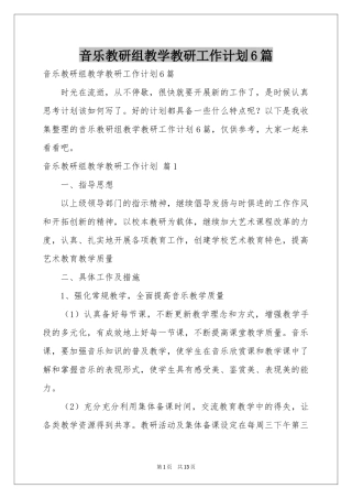 音乐教研组教学教研工作参考计划6篇