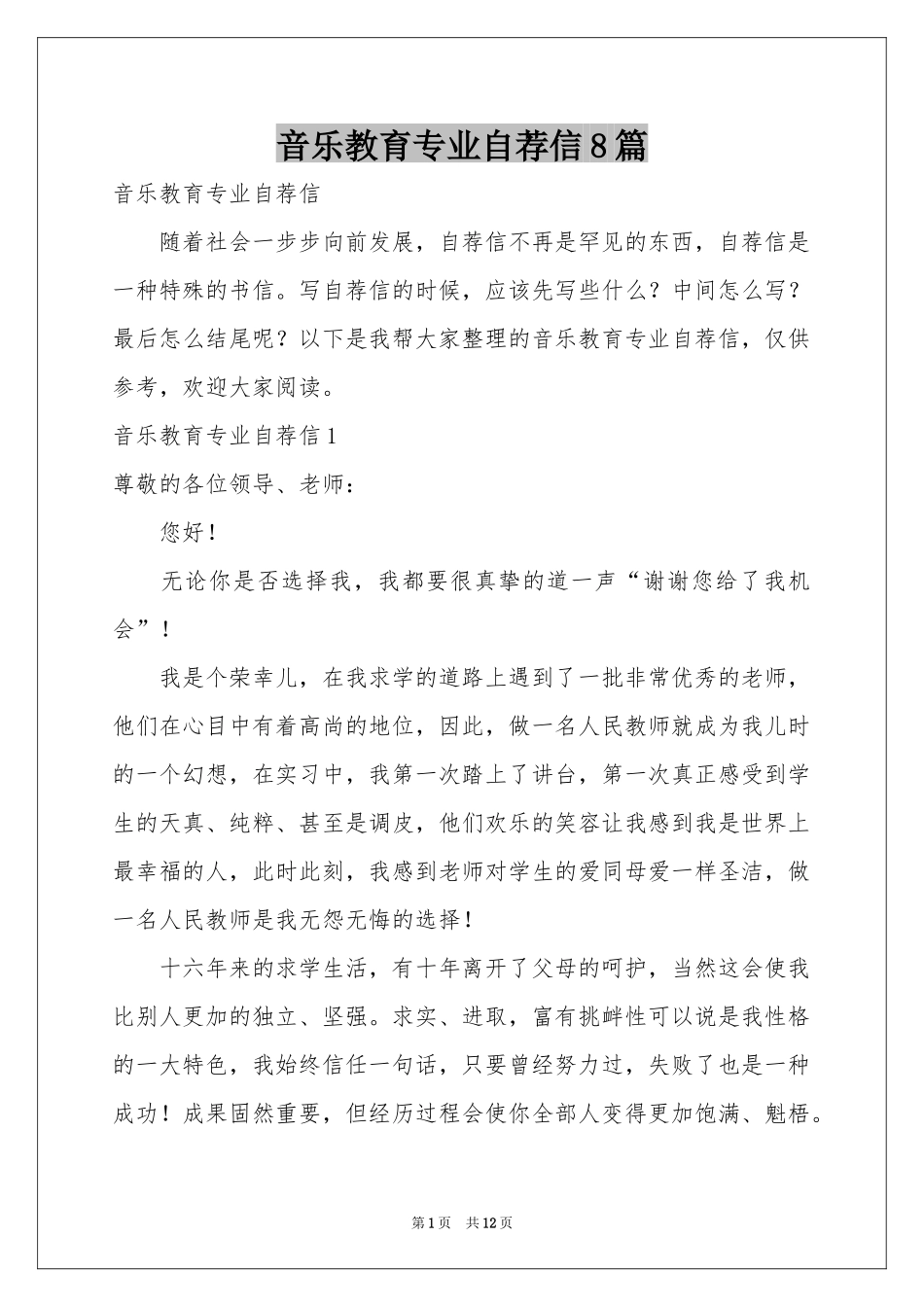 音乐教育专业自荐信8篇_第1页