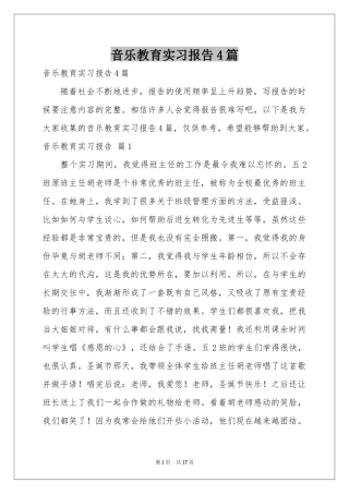 音乐教育实习报告4篇