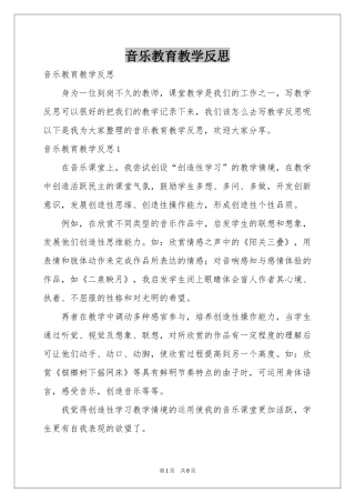 音乐教育教学反思