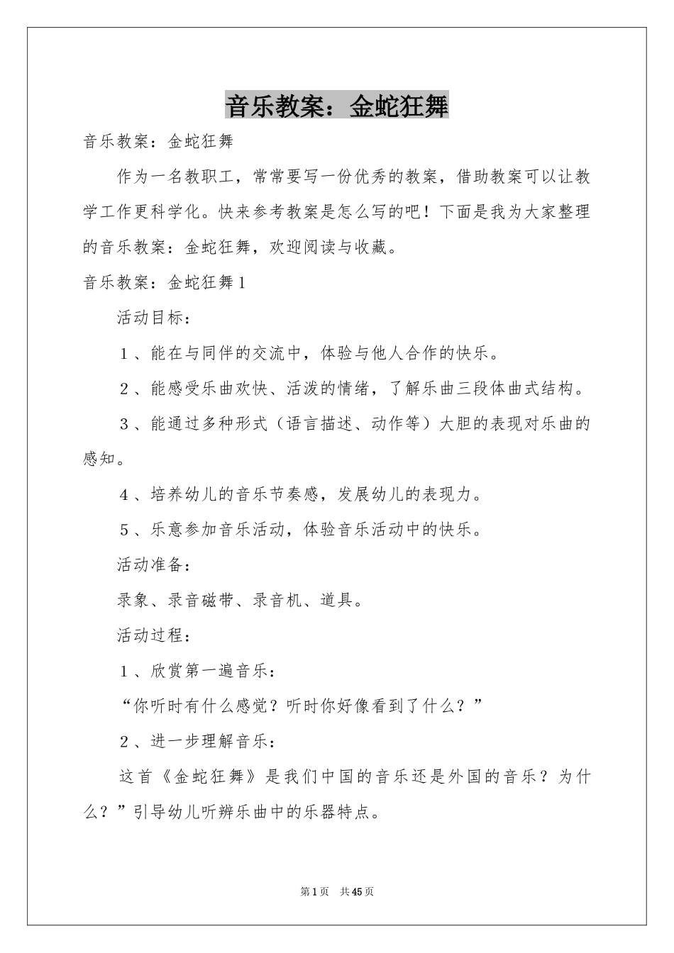 音乐教案：金蛇狂舞_第1页