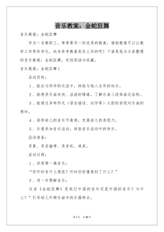 音乐教案：金蛇狂舞