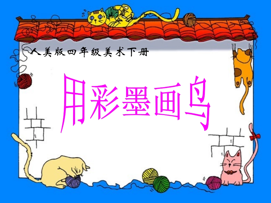 用彩墨画鸟(人美版)四年级美术下册PPT课件_第1页