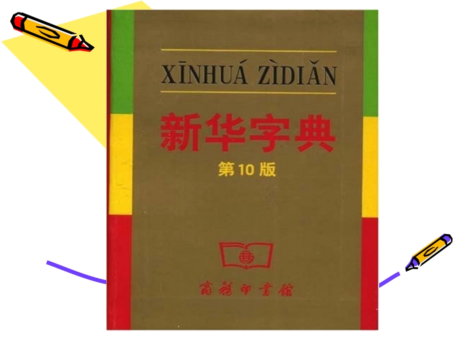 二年级部首查字典的方法_第2页