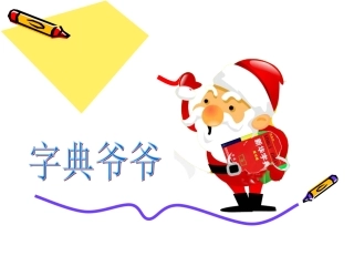 二年级部首查字典的方法