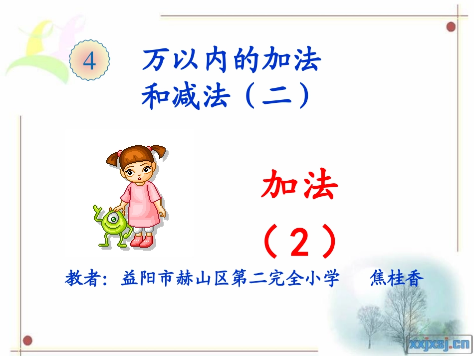 人教2011版小学数学三年级万以内的加法和减法(二)--加法(2)_第1页