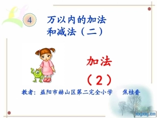 人教2011版小学数学三年级万以内的加法和减法(二)--加法(2)