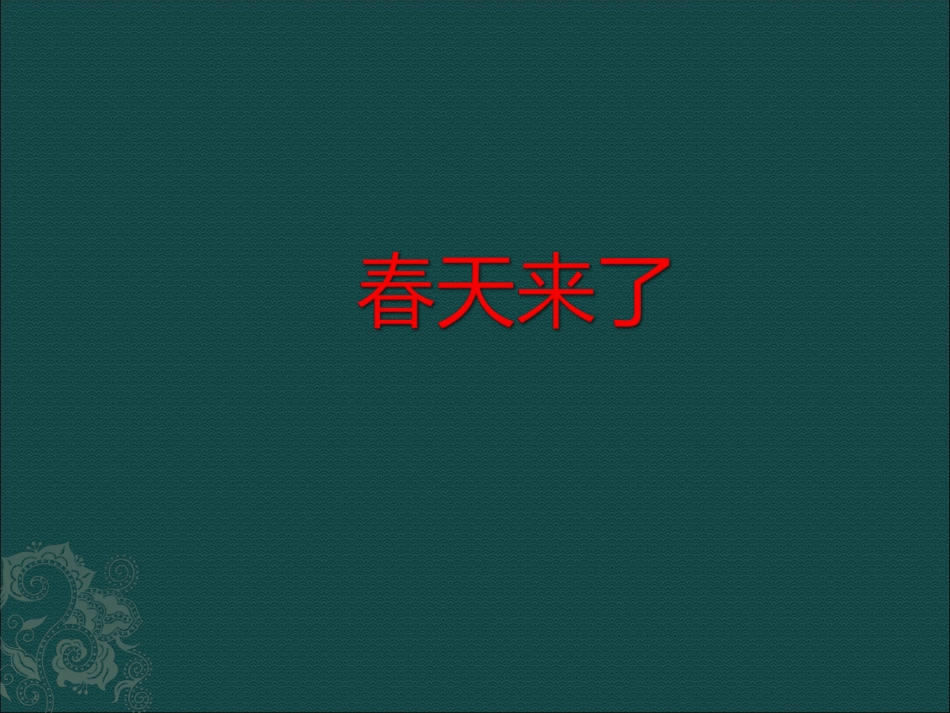 《春天来了》课件_第1页