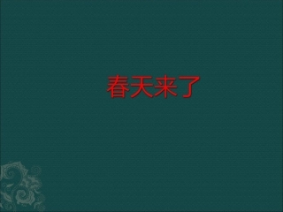 《春天来了》课件