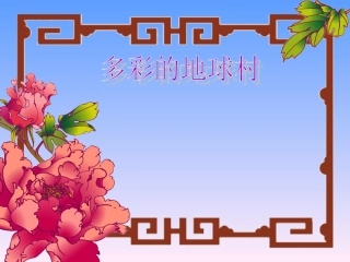 多彩的地球村