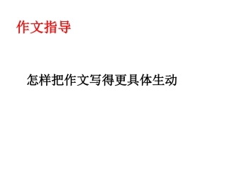 怎样把作文写得生动具体