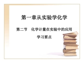 《化学计量在实验中的应用》学习要点