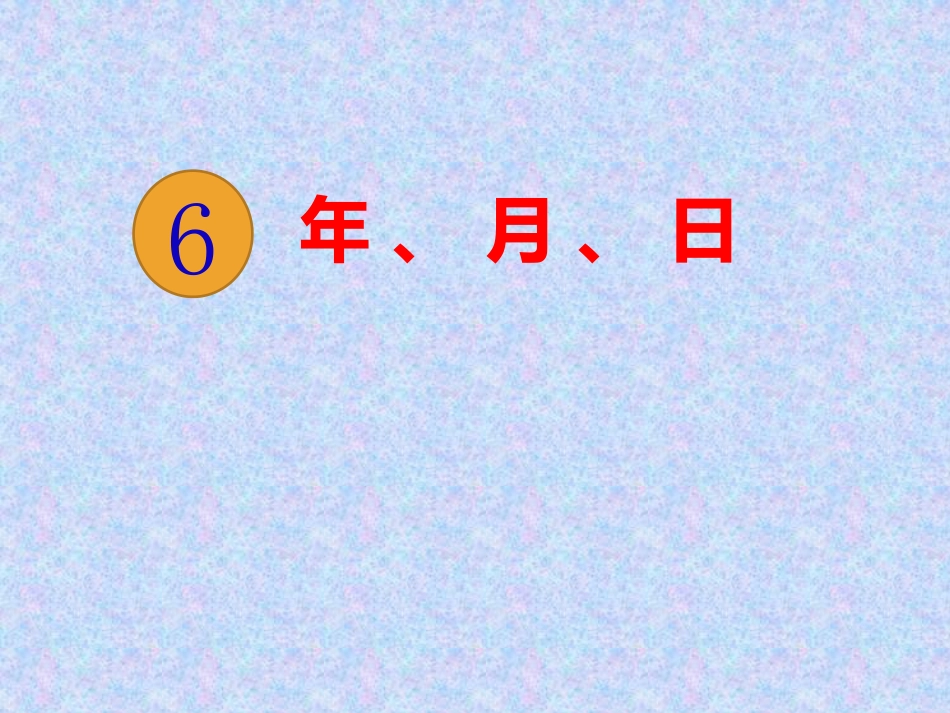人教2011版小学数学三年级年月日上课课件_第2页