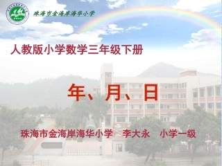 人教2011版小学数学三年级年月日上课课件