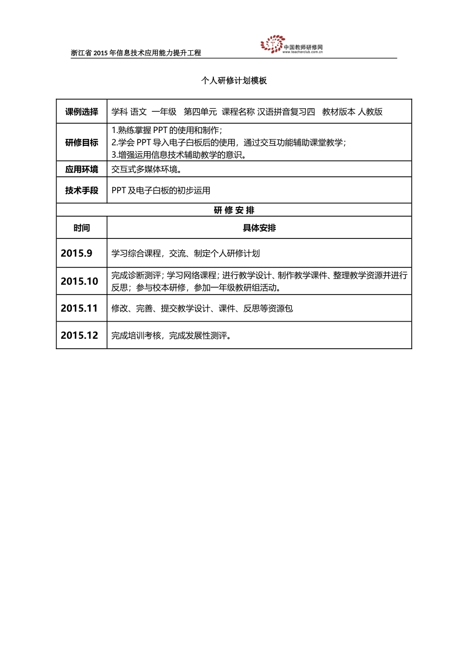 孙柏权个人研修计划_第1页