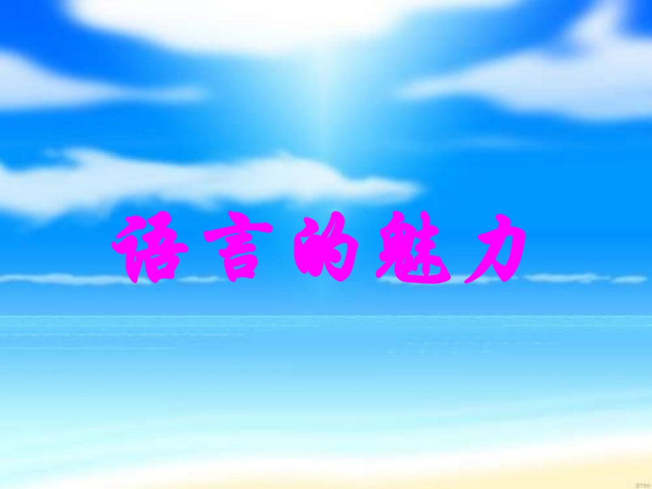 《语言的魅力》教学课件2_第1页