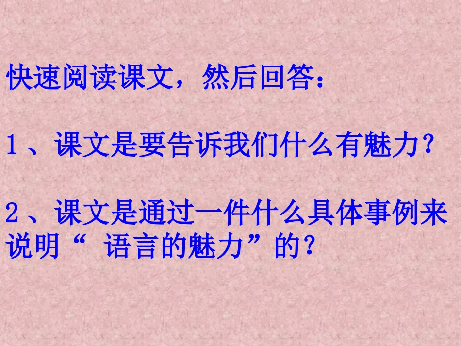 《语言的魅力》教学课件2_第2页