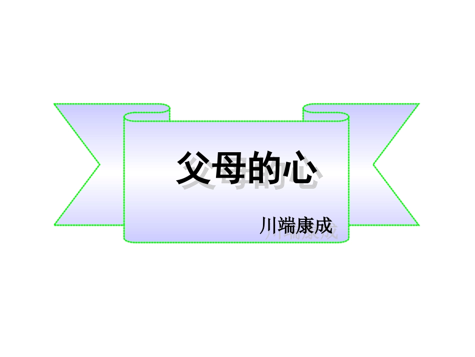 七年级上册-第三单元-比较探究-《父母的心》_第1页